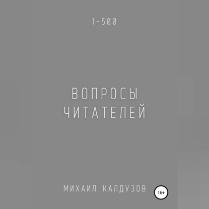 Вопросы читателей. 1-500. Qigod - Михаил Константинович Калдузов