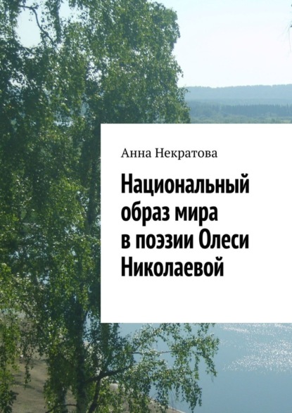 Национальный образ мира в поэзии Олеси Николаевой - Анна Некратова