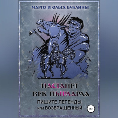 Настанет век пырларла. Книга 3. Пишите легенды, или Возвращенный - Ольга Буклина