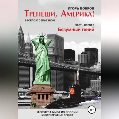 Трепещи, Америка! Часть первая. Безумный гений - Игорь Ильич Бобров