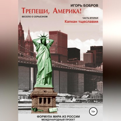 Трепещи, Америка! Часть вторая. Капкан тщеславия — Игорь Ильич Бобров