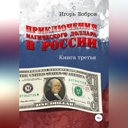 Приключения Магического Доллара в России. Книга третья - Игорь Ильич Бобров