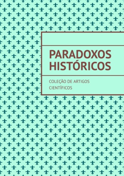 Paradoxos hist?ricos. Cole??o de artigos cient?ficos — Андрей Тихомиров