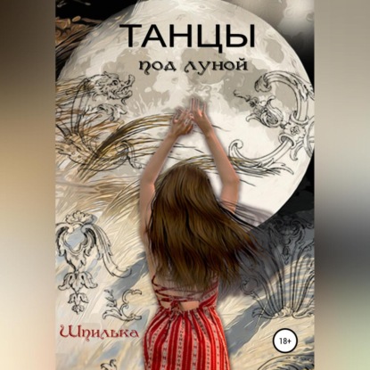 Танцы под луной — Шпилька С.В.