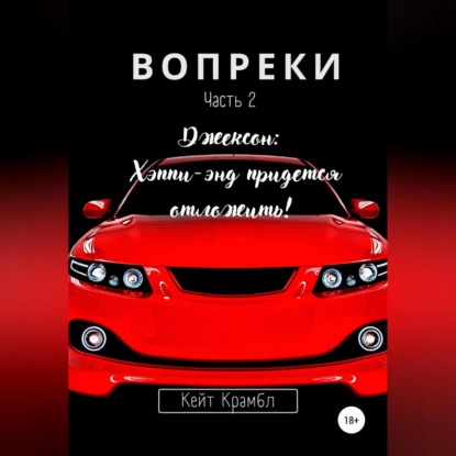 Вопреки. Часть 2. Джексон: Хэппи-энд придется отложить! — Кейт Крамбл