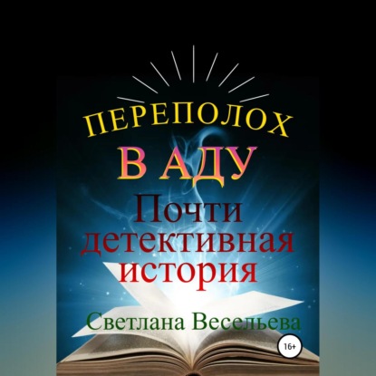 Переполох в Аду. Почти детективная история - Светлана Весельева