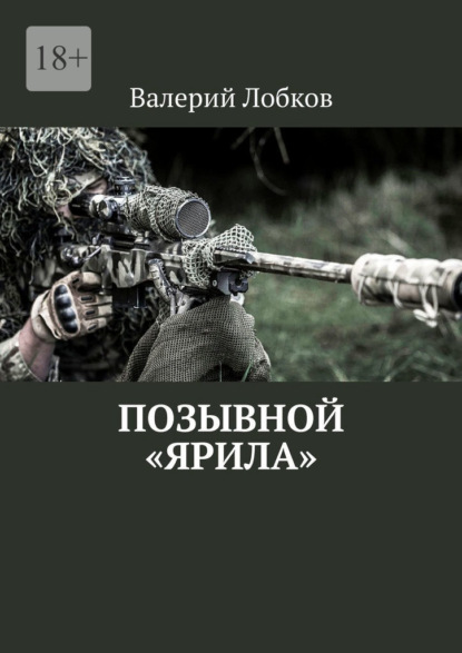 Позывной «Ярила» — Валерий Лобков