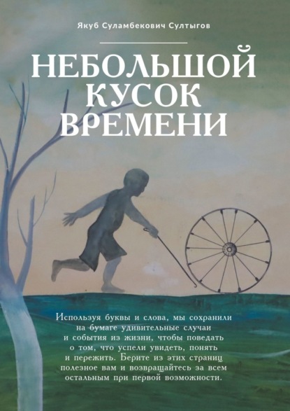 Небольшой кусок времени. Рассказы и размышления — Якуб Суламбекович Султыгов