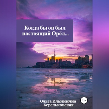 Когда бы он был настоящий Орёл… — Ольга Ильинична Берельковская