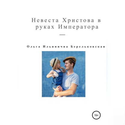 Невеста Христова в руках Императора - Ольга Ильинична Берельковская