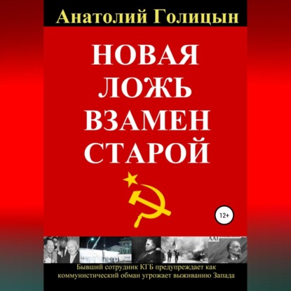 Новая ложь взамен старой - Анатолий Михайлович Голицын