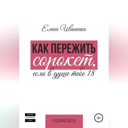 Как пережить сорокет, если в душе тебе 18 — Елена Иваненко