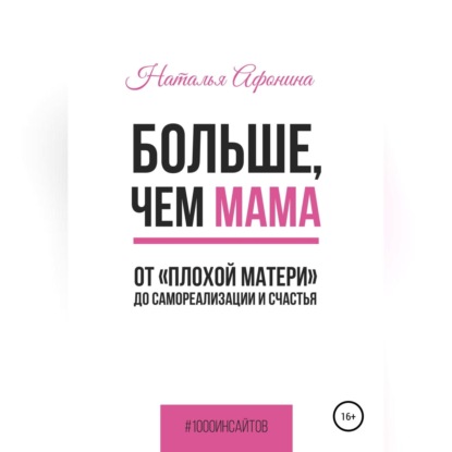 Больше, чем мама. От «плохой матери» до самореализации и счастья - Наталья Афонина