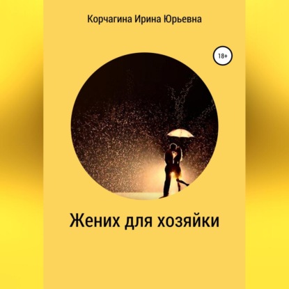 Жених для хозяйки — Ирина Юрьевна Корчагина