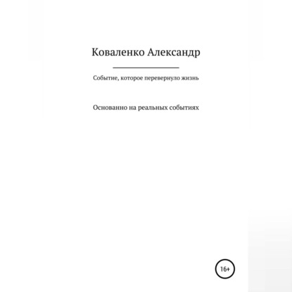 Событие, которое перевернуло жизнь — Александр Александрович Коваленко