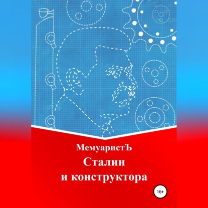 Сталин и конструктора — МемуаристЪ