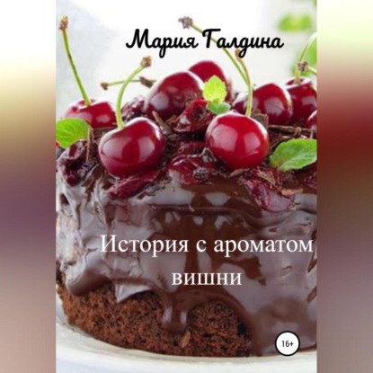 История с ароматом вишни — Мария Галдина