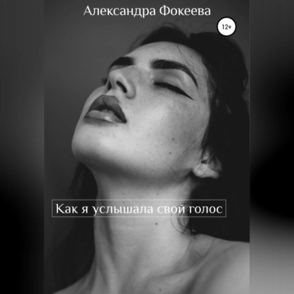 Как я услышала свой голос — Александра Фокеева