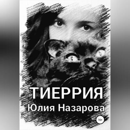 Тиеррия — Юлия Назарова