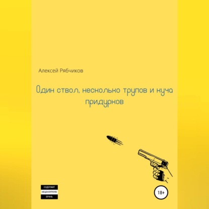 Один ствол, несколько трупов и куча придурков — Алексей Рябчиков