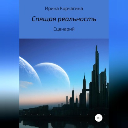 Спящая реальность - Ирина Юрьевна Корчагина