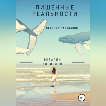 Лишенные реальности. Сборник рассказов — Виталий Александрович Кириллов