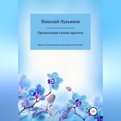 Организация салона красоты - Николай Вячеславович Лукьянов