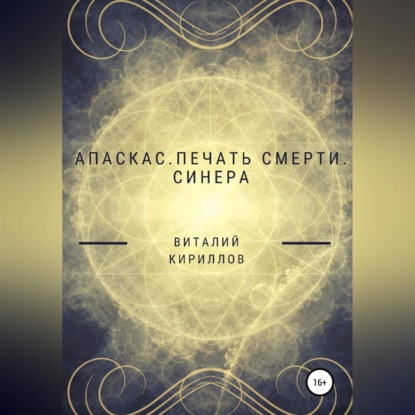 Апаскас. Печать смерти. Синера - Виталий Александрович Кириллов