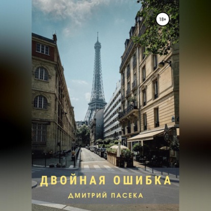 Двойная ошибка — Дмитрий Борисович Пасека