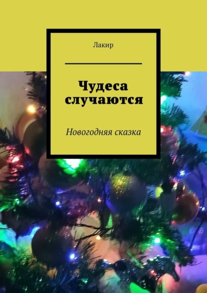 Чудеса случаются. Новогодняя сказка — Лакир