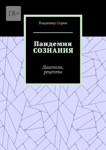 Пандемия сознания. Диагнозы, рецепты - Владимир Сорин