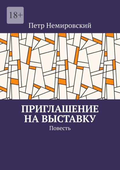 Приглашение на выставку — Петр Немировский