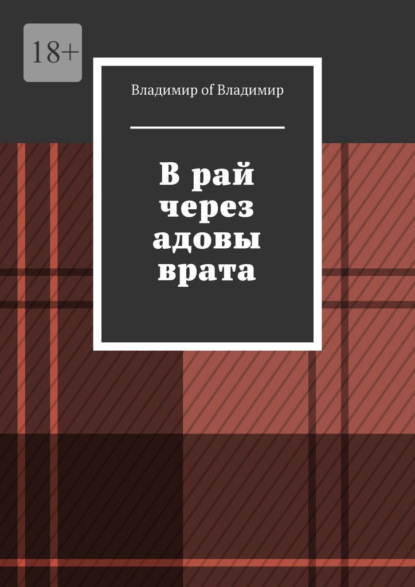 В рай через адовы врата — Владимир of Владимир