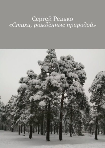 «Стихи, рождённые природой» - Сергей Редько