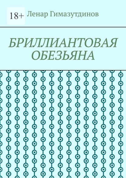 Бриллиантовая обезьяна - Ленар Гимазутдинов