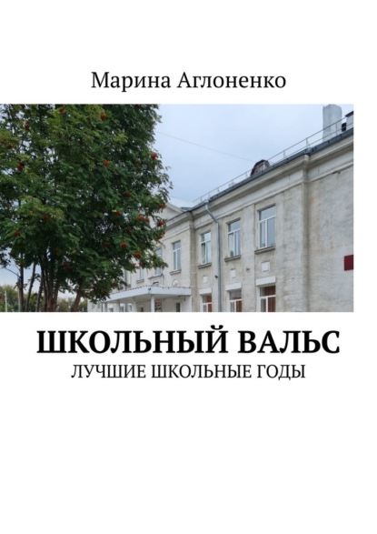 Школьный вальс. Лучшие школьные годы - Марина Сергеевна Аглоненко