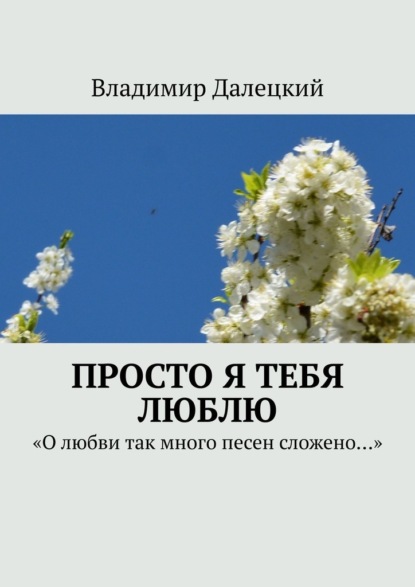 Просто я тебя люблю. «О любви так много песен сложено…» - Владимир Михайлович Далецкий