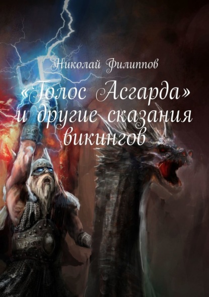 «Голос Асгарда» и другие сказания викингов — Николай Филиппов