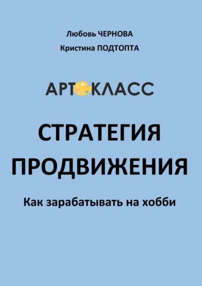 Стратегия продвижения. Как зарабатывать на хобби — Любовь Чернова