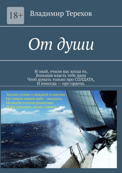 От души. «И знай, учили нас когда то, большая власть тебе дана. Чтоб думать только про солдата, и никогда – про ордена» - Владимир Терехов