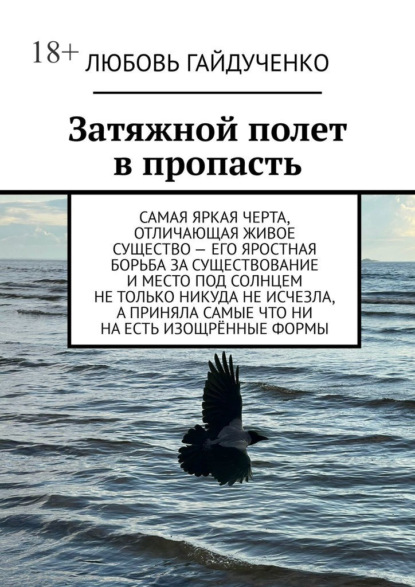 Затяжной полет в пропасть — Любовь Гайдученко