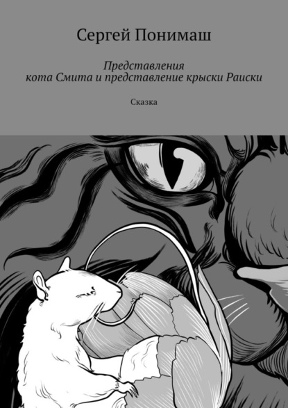 Представления кота Смита и представление крыски Раиски. Сказка - Сергей Понимаш