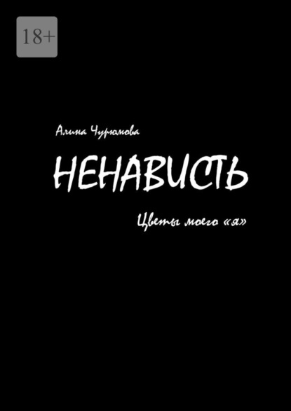 Ненависть. Цветы моего «я». Часть 1 — Алина Чурюмова