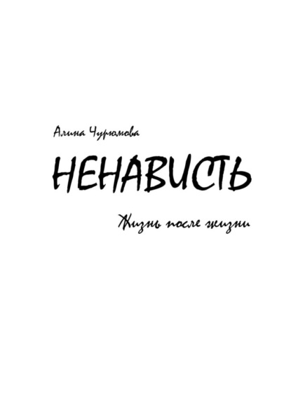 Ненависть. Жизнь после жизни. Часть 2 — Алина Чурюмова