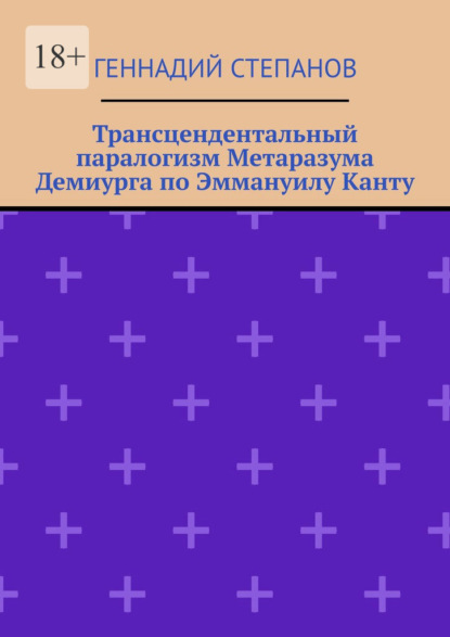 Трансцендентальный паралогизм Метаразума Демиурга по Эммануилу Канту — Геннадий Степанов