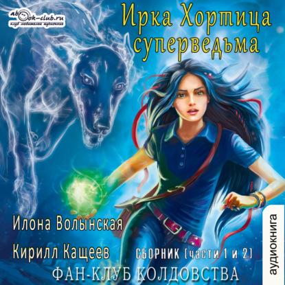 Фан клуб колдовства Сборник (части 1 и 2) — Кирилл Кащеев