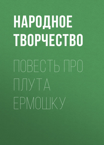 Повесть про плута Ермошку — Народное творчество