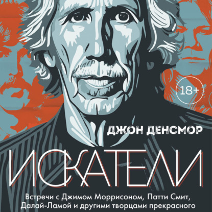 Искатели. Встречи с Джимом Моррисоном, Патти Смит, Далай-Ламой и другими творцами прекрасного — Джон Денсмор