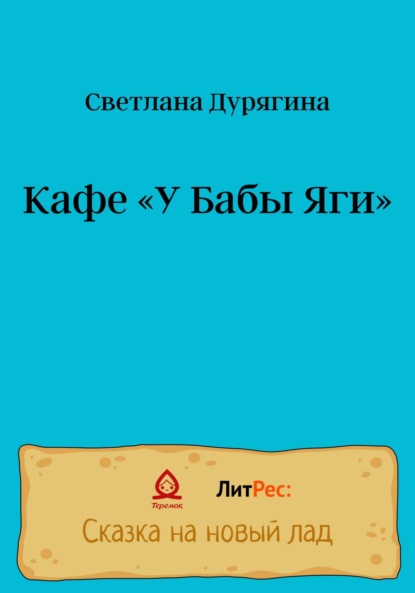 Кафе «У Бабы Яги» — Светлана Дурягина