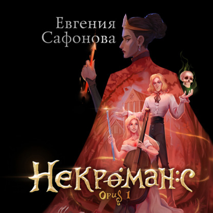 Некроманс. Opus 1 — Евгения Сафонова